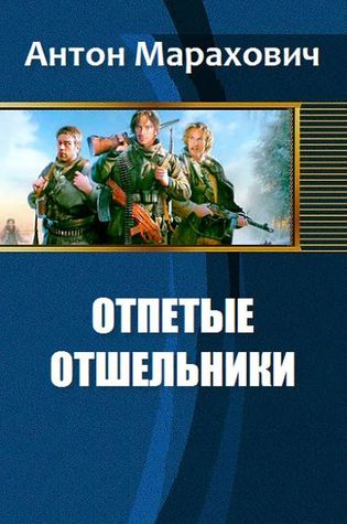 Отпетые отшельники