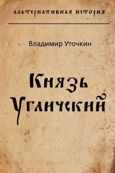 Князь Угличский