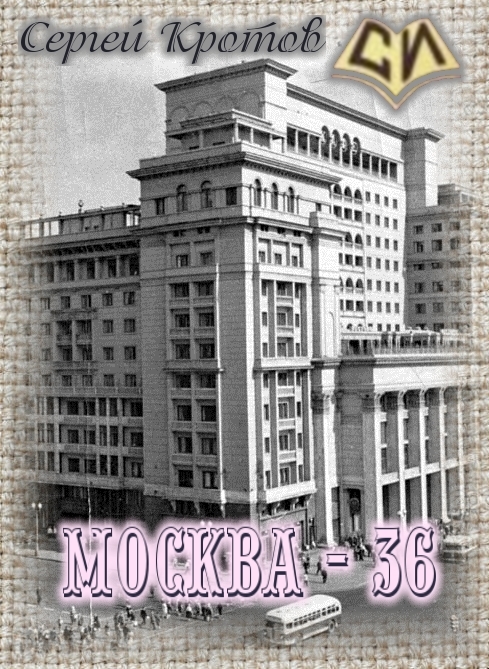 Москва-36