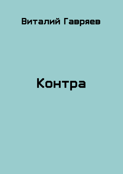 Контра