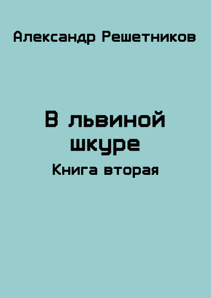 В львиной шкуре. Книга 2