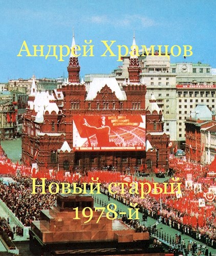 Новый старый 1978-й