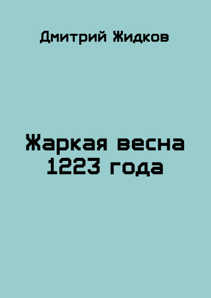 Жаркая весна 1223 года