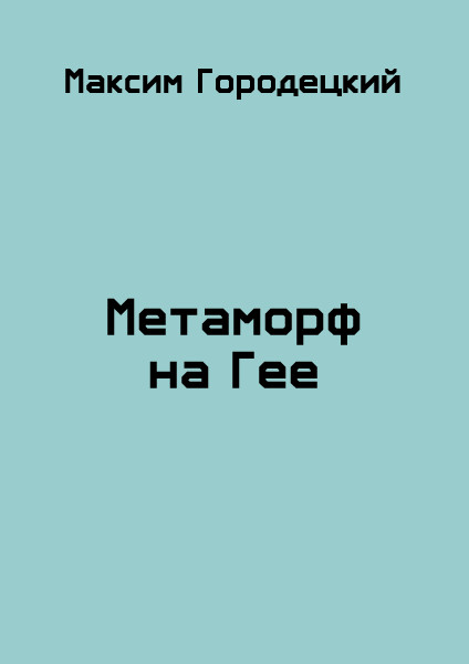 Метаморф на Гее