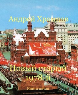 Новый старый 1978-й. Книга 5