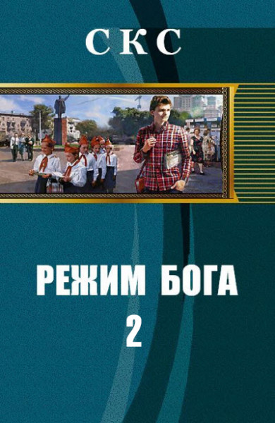 Режим бога. Книга 2