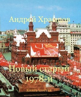 Новый старый 1978-й. Книга 6