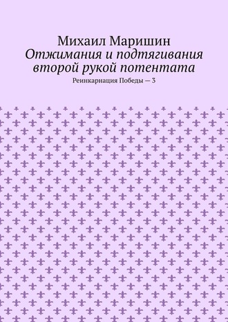 Отжимания и подтягивания второй рукой потентата