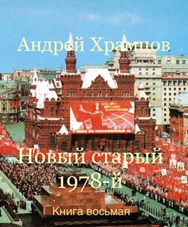 Новый старый 1978-й. Книга 8