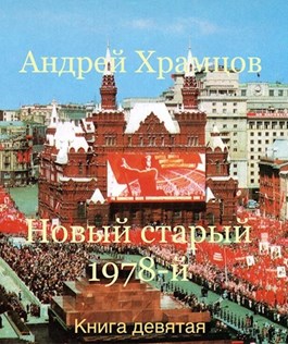 Новый старый 1978-й. Книга 9