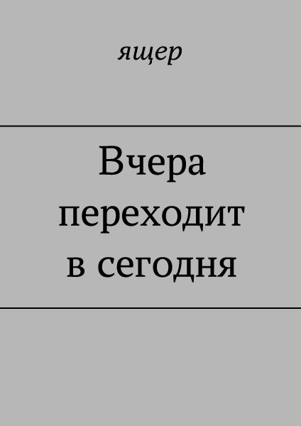 Вчера переходит в сегодня