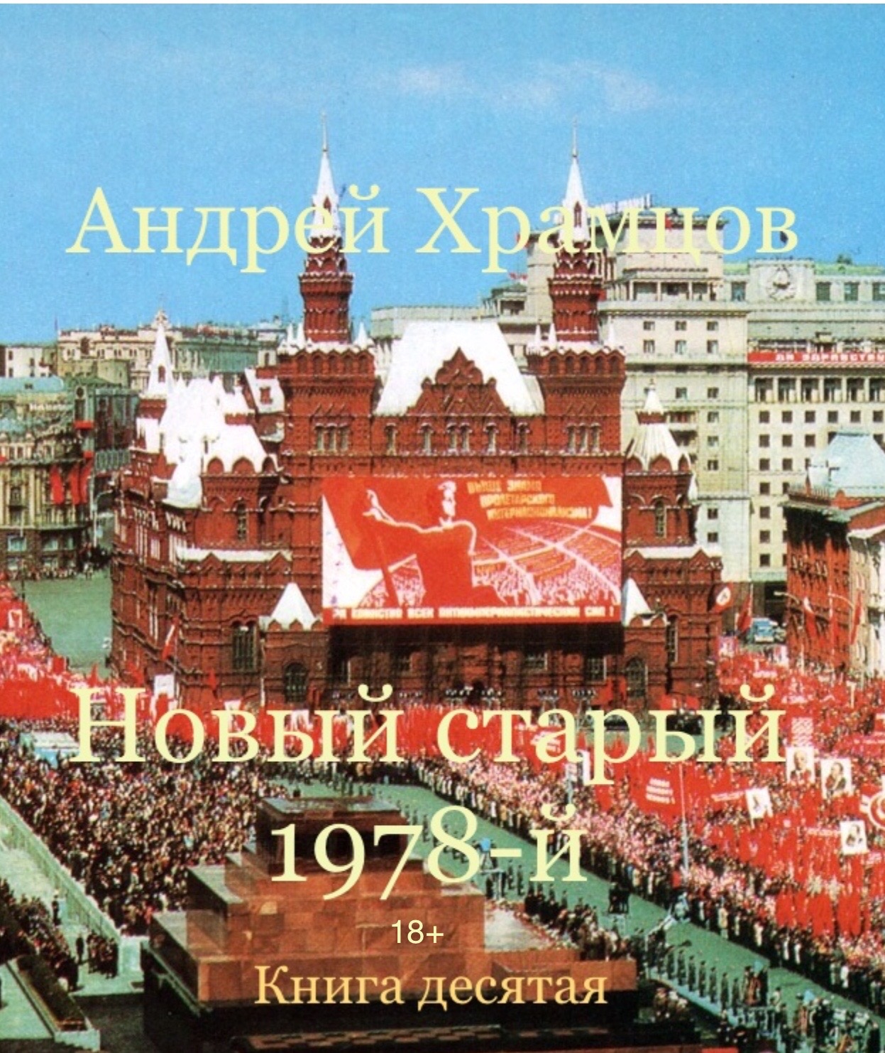 Новый старый 1978-й. Книга 11