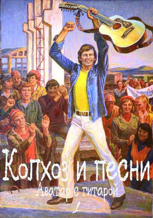 Колхоз и песни