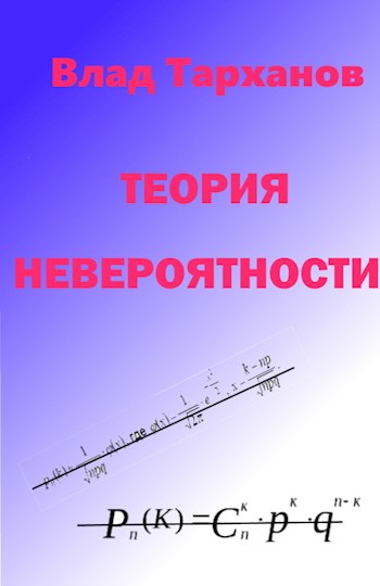 Теория невероятности