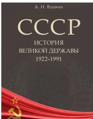 СССР. История великой державы (1922–1991 гг.)