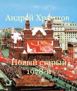 Новый старый 1978-й. Книга 12