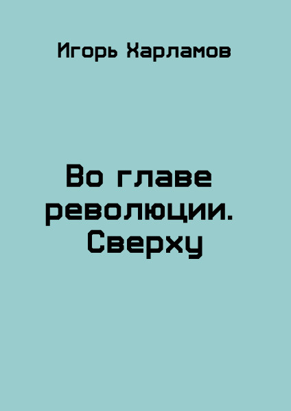 Во главе революции. Cверху