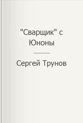 "Сварщик" с Юноны