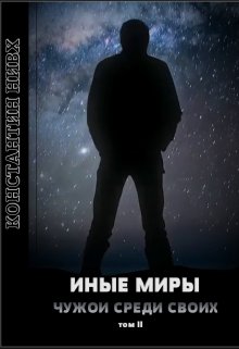 Иные Миры. Книга 2