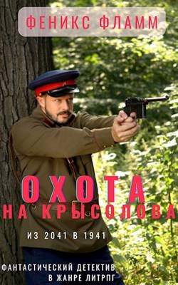 Охота на Крысолова