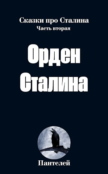 Орден Сталина