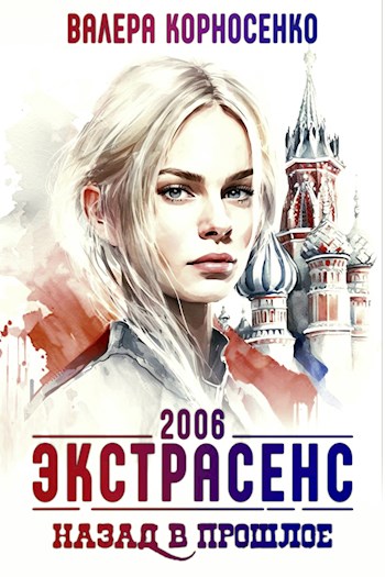 Экстрасенс. Назад в прошлое. Россия 2006