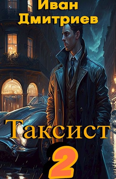 Таксист. Российская империя