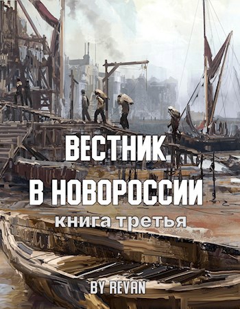 Вестник в Новороссии