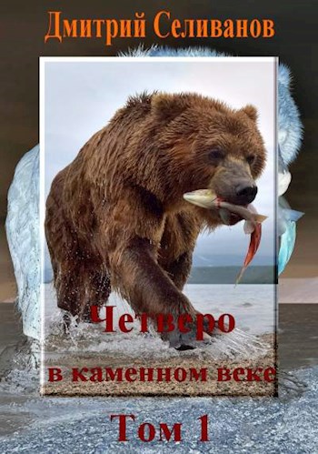 Четверо в каменном веке, не считая собаки