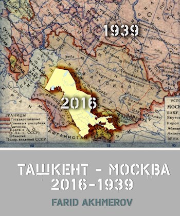 Ташкент - Москва 2016-1939