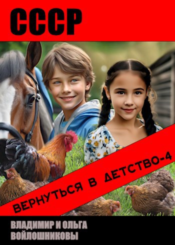 СССР: вернуться в детство 4