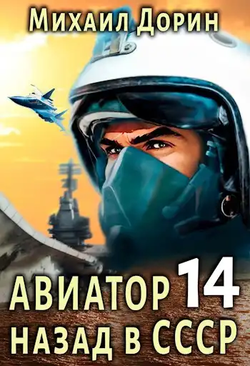 Авиатор: назад в СССР 14