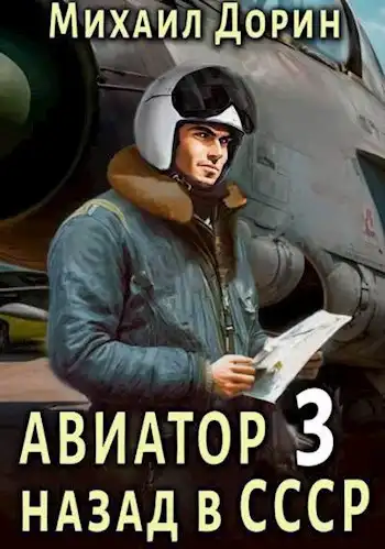 Авиатор: назад в СССР 3