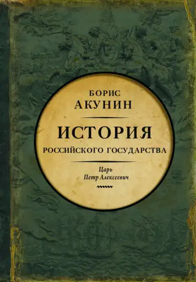 Азиатская европеизация. История Российского государства. Царь Петр Алексеевич