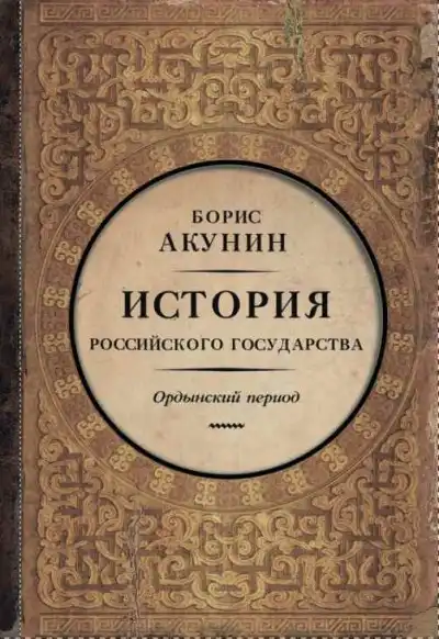 Часть Азии. Ордынский период