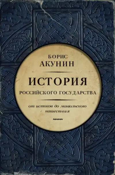 Часть Европы. От истоков до монгольского нашествия