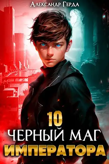 Черный Маг Императора 10