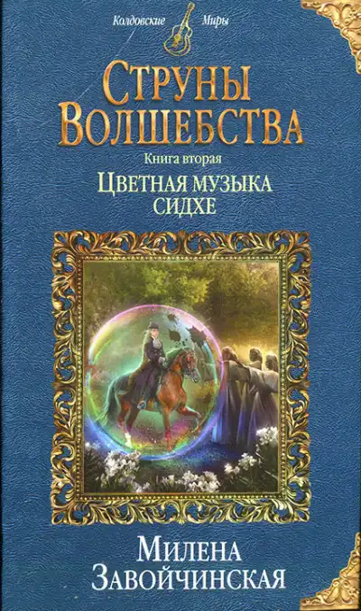 Цветная музыка сидхе