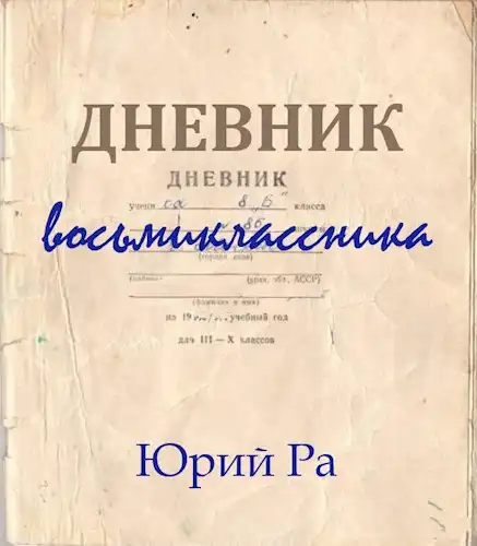 Дневник восьмиклассника