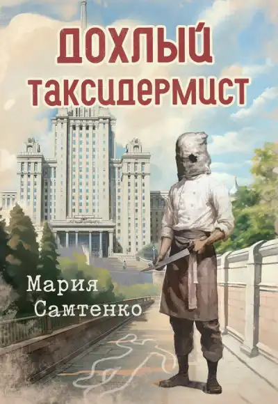 Дохлый таксидермист