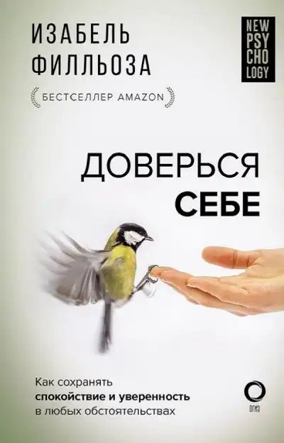 Доверься себе, или Как сохранять спокойствие и уверенность в любых обстоятельствах