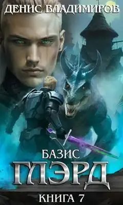 Глэрд VII: Базис (часть первая)