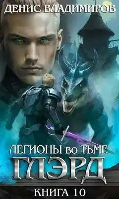 Глэрд X: Легионы во Тьме (Часть вторая)