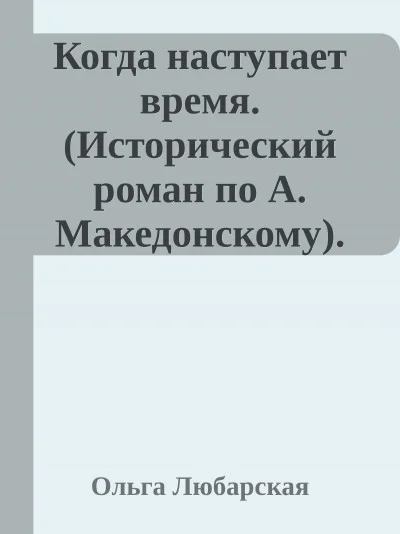 Когда наступает время. Книга 1