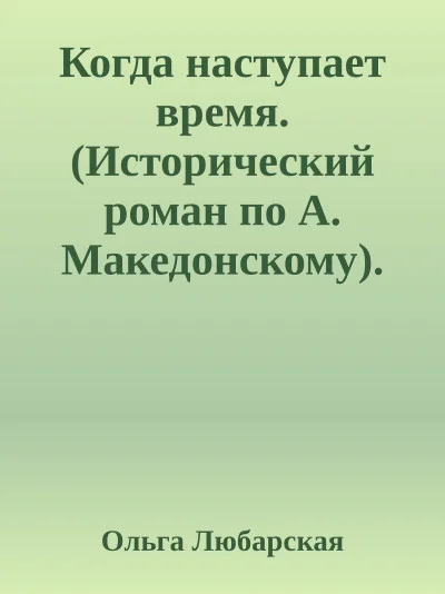 Когда наступает время. Книга 2