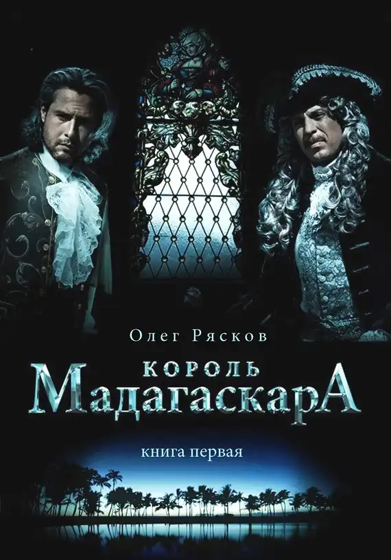 Король Мадагаскара