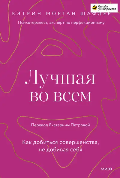 Лучшая во всем. Как добиться совершенства, не добивая себя