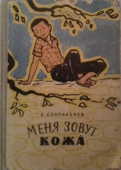 Меня зовут - Кожа