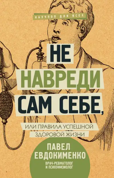 Не навреди сам себе, или Правила успешной здоровой жизни