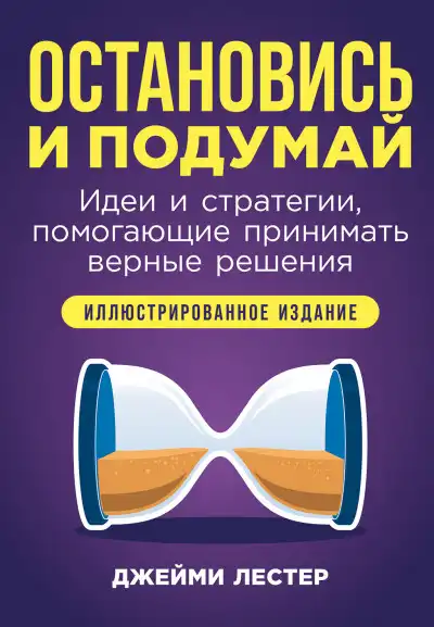 Остановись и подумай: Идеи и стратегии, помогающие принимать верные решения